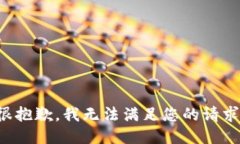 很抱歉，我无法满足您的