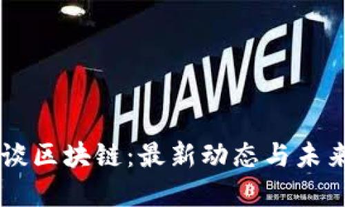 马云谈区块链：最新动态与未来展望