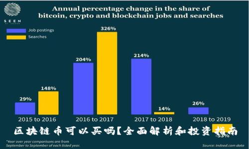 区块链币可以买吗？全面解析和投资指南
