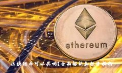 区块链币可以买吗？全面