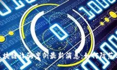 金华区块链诈骗案例最新