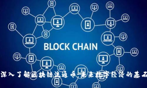 深入了解区块链流通币：未来数字经济的基石