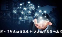 深入了解区块链流通币：
