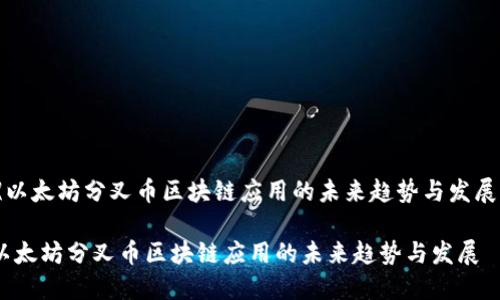 《以太坊分叉币区块链应用的未来趋势与发展》

以太坊分叉币区块链应用的未来趋势与发展