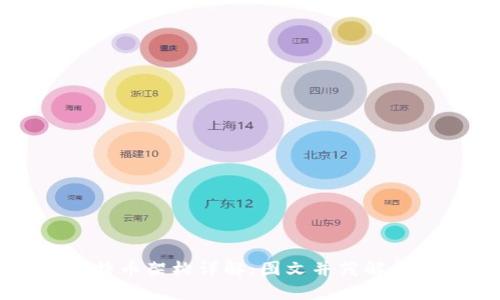 区块链与比特币架构详解：图文并茂解析其核心机制