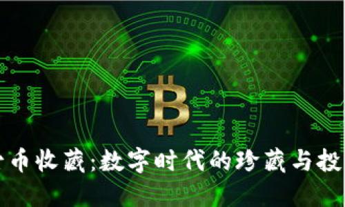 区块链古币收藏：数字时代的珍藏与投资新机遇