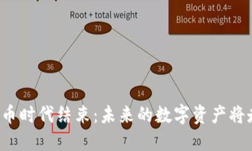 区块链炒币时代结束：未来的数字资产将走向何方？