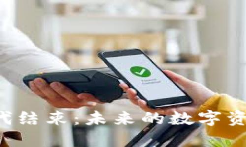 区块链炒币时代结束：未来的数字资产将走向何方？