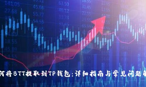 如何将BTT提取到TP钱包：详细指南与常见问题解析