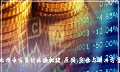 比特币交易链区块拥堵：