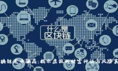 区块链龙币骗局：揭示虚