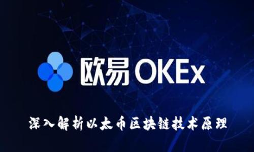 深入解析以太币区块链技术原理