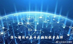 深入解析以太币区块链技