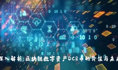 深入解析：区块链数字资产DCR币的价值与未来