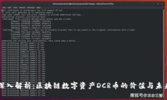 深入解析：区块链数字资