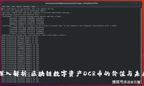 深入解析：区块链数字资产DCR币的价值与未来