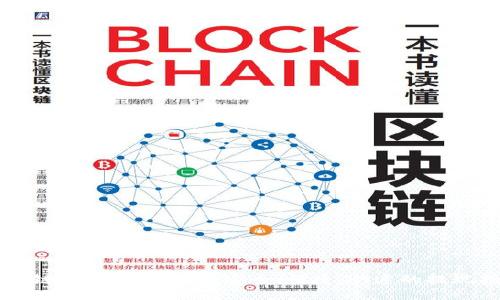 区块链币提现全攻略：安全、便捷、快速的提现指南