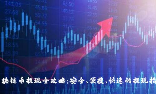 区块链币提现全攻略：安全、便捷、快速的提现指南