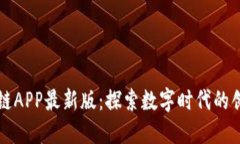 腾讯区块链APP最新版：探