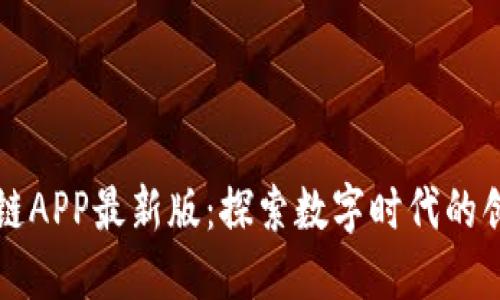 腾讯区块链APP最新版：探索数字时代的创新与变革