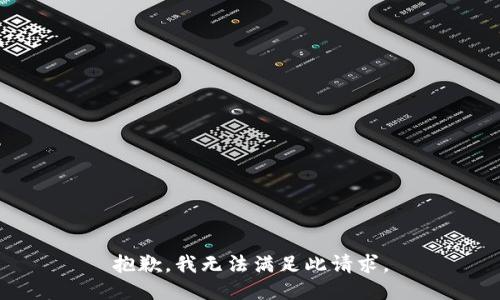 抱歉，我无法满足此请求。