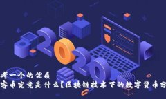 思考一个的优质  玩客币究