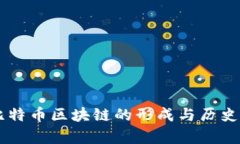 第一个比特币区块链的形
