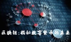 山海币区块链：揭秘数字