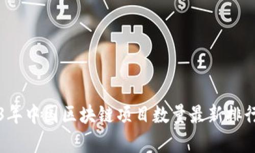 2023年中国区块链项目数量最新排行分析