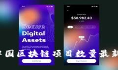 2023年中国区块链项目数量