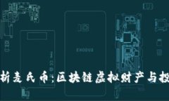 深入解析麦氏币：区块链