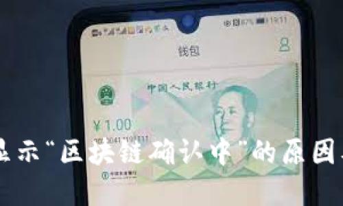 币安提币显示“区块链确认中”的原因及解决方案