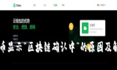 币安提币显示“区块链确