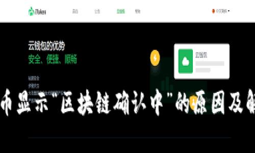 币安提币显示“区块链确认中”的原因及解决方案