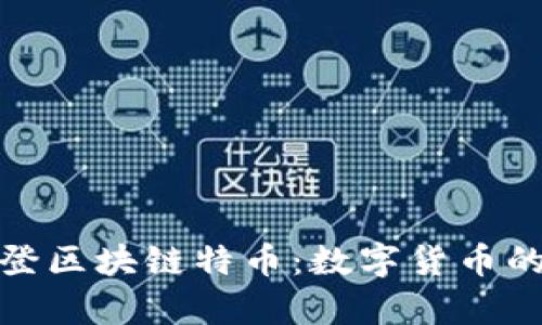 深入解析华登区块链特币：数字货币的未来与机遇