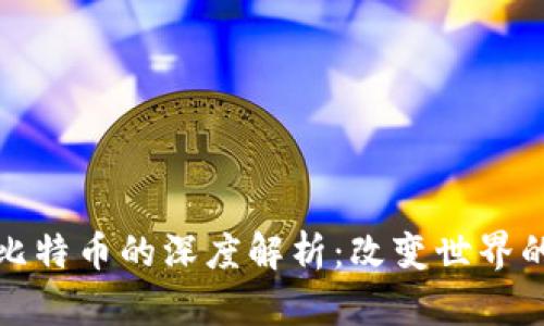 区块链与比特币的深度解析：改变世界的金融革命