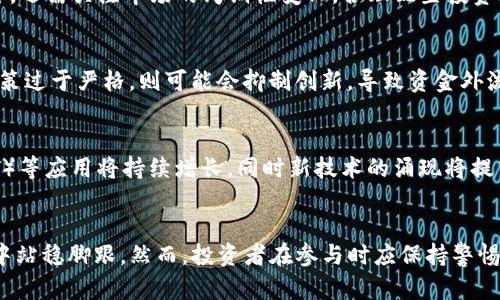 biao ti区块链虚拟币的发展历程与未来趋势/biao ti
区块链, 虚拟币, 加密货币, 技术发展, 未来趋势/guanjianci

引言
区块链技术自2008年比特币的问世以来，迅速成为全球金融科技领域的重要话题。虚拟币作为区块链技术的典型应用，经历了从无到有、从小众到大众的飞速发展。本文将对区块链虚拟币的发展历程进行回顾，同时探讨其未来发展趋势。

区块链虚拟币的起源
区块链的概念首次出现在中本聪的《比特币白皮书》中。比特币作为第一个去中心化的虚拟货币，通过区块链技术使得交易记录不可篡改并且公开透明。这一创新不仅解决了双重支付问题，还减少了对中介的依赖，开启了数字货币的新时代。
初期的比特币市场非常小，被视为小圈子的实验产品，价位也略显波动。然而，随着网络效应及媒体的关注，越来越多的人参与到比特币交易中，虚拟币的价格迅速飙升。这一阶段的成功，催生了大量的山寨币，如以太坊、瑞波币等。

区块链虚拟币的快速发展
2014年以后，区块链技术进入了快速发展期。以太坊的推出不仅支持了智能合约的功能，还推动了去中心化应用（DApp）的发展。与此同时，其他各类虚拟币如Litecoin、Monero等纷纷涌现，形成了一个多样化的市场生态。
ICO（首次代币发行）作为一种新的融资方式，也在这一时期开始流行，通过发行虚拟币融资的机制吸引了大量投资者。这种模式虽然带来了资金的快速流入，但也伴随着高风险和监管的不确定性，最终导致了一些成功案例和一些泡沫的破裂。

区块链虚拟币的技术进步
随着区块链技术的发展，网络的性能、可扩展性和安全性也逐渐提升。例如，比特币通过SegWit及闪电网络的引入，改善了交易速度和效率。而以太坊则通过转向权益证明（PoS）机制，旨在降低能源消耗，提升网络的可持续性。
我们也看到了Layer 2解决方案的兴起，例如Polygon及Optimism等，这些技术为解决交易费用高及延迟的问题提供了有效的解决方案。这些技术的进步，让虚拟币的实用性和市场接受度不断提升。

国家政策与监管的影响
随着虚拟币市场的不断扩大，各国政府也日益关注其发展带来的挑战与机遇。中国在2017年对ICO活动实施了严格的禁止措施，并在2021年完全禁止比特币挖矿，显示出国家对虚拟币的审慎态度。
而与此相对的，美国及欧洲一些国家则采取了相对包容的政策，试图通过适当的监管保护投资者的同时，促进创新和技术发展。这使得各国的虚拟币及区块链政策各异，市场参与者应密切关注相关动态，以规避风险。

未来趋势与挑战
展望未来，虚拟币将在多个方面继续发展。跨链技术的完善、稳定币的流行、数字资产的合规化都将成为主要趋势。同时，随着去中心化金融（DeFi）和非同质化代币（NFT）的兴起，区块链应用场景也将越来越广泛。
然而，随之而来的是技术标准的不统一、市场波动性较大及监管风险等多方面的挑战。如何在创新与规范之间取得平衡，将是未来虛拟币发展的重要课题。

常见问题解答

问题一：区块链技术为何如此重要？
区块链技术的出现，使得数据记录的安全性和透明性得到了前所未有的提升。通过去中心化的方式，交易双方无需依赖中介机构，降低了交易成本，同时也减少了可能的欺诈行为。任何人都可以通过区块链进行查看，提升了公开监督的机制，从而增强了用户的信任。

问题二：虚拟币与传统金融系统之间的关系如何？
虚拟币作为传统金融系统的补充，带来了更多的选择和机会。它挑战了传统金融机构的地位，使得用户在财富管理和价值转移上拥有了更多的自主权。然而，虚拟币的波动性和市场的不确定性也让许多投资者面临风险。因此，如何将虚拟币与传统金融有效结合，是未来的一个重要研究方向。

问题三：如何选择合适的虚拟币进行投资？
选择合适的虚拟币进行投资，需要考虑多个因素，如项目团队的背景、技术的独特性、社区的活跃程度以及行业的竞争情况等。此外，还需关注市场的周期性变化，合理配置投资比例，做好风险管理。

问题四：监管政策对虚拟币市场的影响有哪些？
监管政策对虚拟币市场的影响体现在多个方面，例如政策的明确性可能促进虚拟币的合法化，提高市场的参与程度；反之，如果政策过于严格，则可能会抑制创新，导致资金外流。因此，政府应该注意监管与促进创新之间的平衡，以助力行业的健康发展。

问题五：未来区块链虚拟币的发展趋势如何？
未来区块链虚拟币的发展将受到技术进步、法规政策、市场需求等多重因素的影响。预计去中心化金融（DeFi）、非同质化代币（NFT）等应用将持续增长，同时新技术的涌现将提高区块链的安全性和交易效率。在政策方面，各国可能会逐步建立更加清晰的法规，以促进行业的发展，但也会加强对市场的监管。

结论
区块链与虚拟币的发展历程充满了机遇和挑战。未来，随着技术的进步和政策的逐步完善，虚拟币有可能会在更广泛的应用场景中站稳脚跟。然而，投资者在参与时应保持警惕，做好充分的研究与风险评估，以应对市场的不确定性。