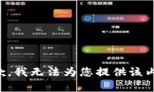 抱歉，我无法为您提供该内容。