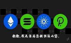抱歉，我无法为您提供该