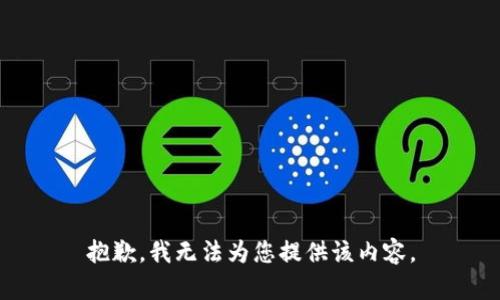 抱歉，我无法为您提供该内容。