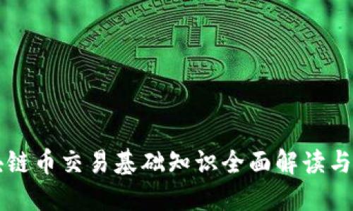 区块链币交易基础知识全面解读与指南
