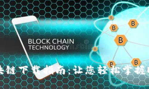 EPC币的区块链下载指南：让您轻松掌握EPC币的世界
