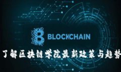 了解区块链学院最新政策