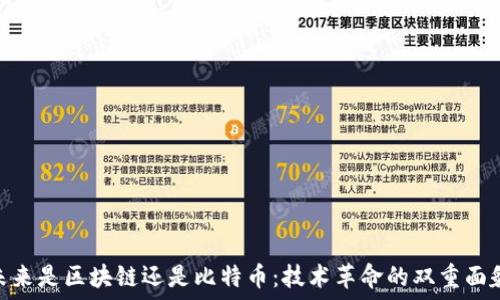   
未来是区块链还是比特币：技术革命的双重面貌