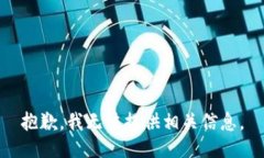 抱歉，我无法提供相关信