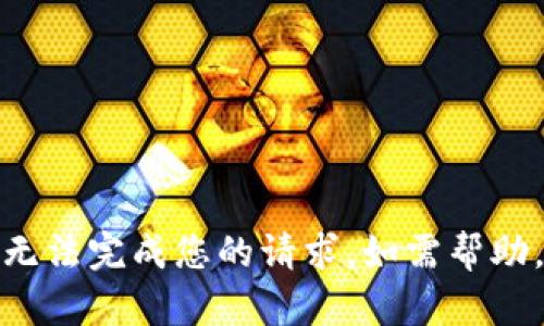 在没有相关内容的情况下，我无法完成您的请求。如需帮助，请提供更具体的指示或主题。