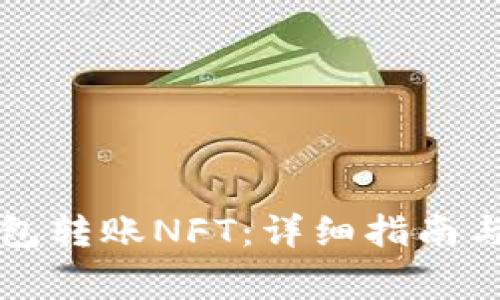 如何通过TP钱包转账NFT：详细指南与常见问题解答