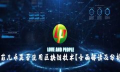 菲儿币是否使用区块链技