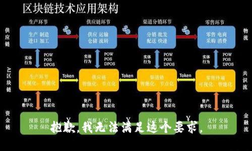 抱歉，我无法满足这个要求。