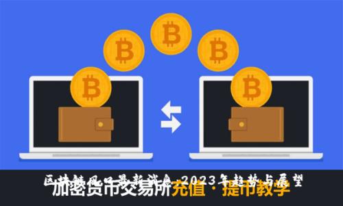 区块链风口最新消息：2023年趋势与展望
